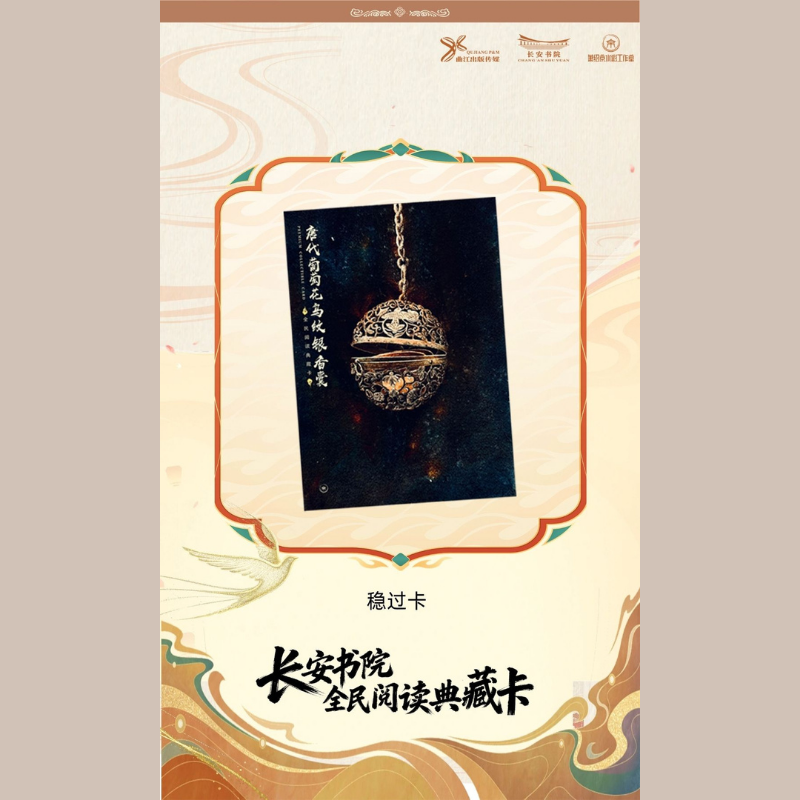 长安书院典藏卡-唐代葡萄花鸟纹银香囊