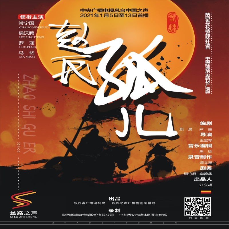 广播剧-《赵氏孤儿》